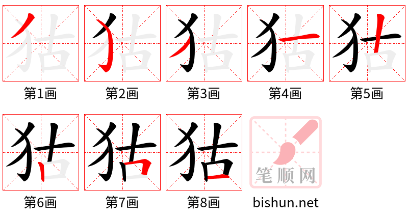 狜 笔顺规范