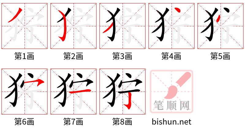 狞 笔顺规范