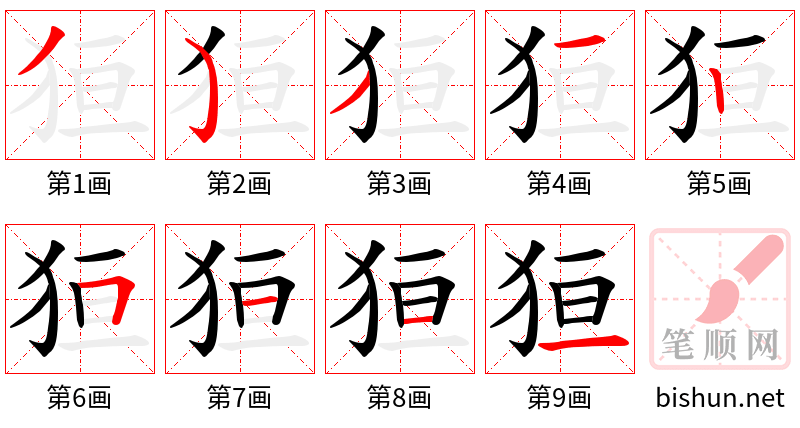 狟 笔顺规范