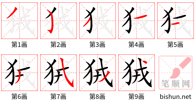 狨 笔顺规范