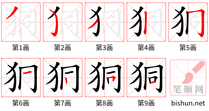 狪 笔顺规范