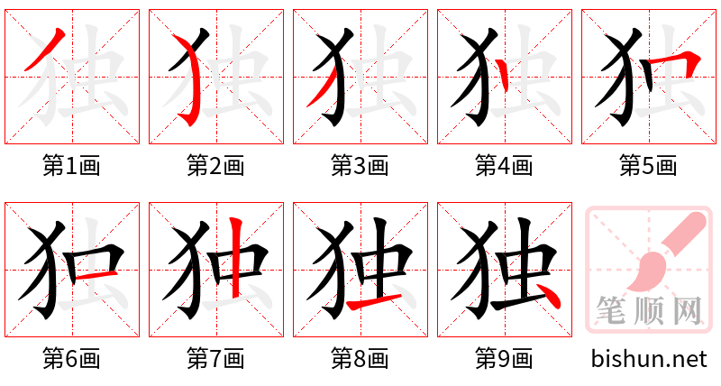 独 笔顺规范