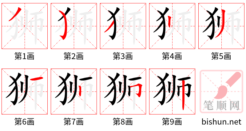 狮 笔顺规范