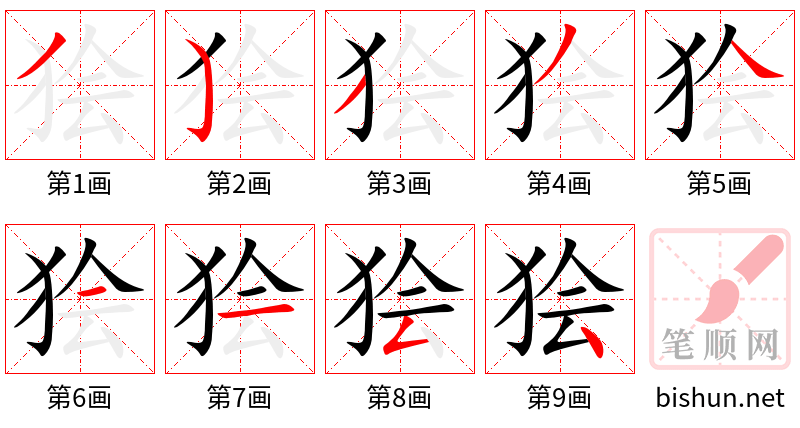 狯 笔顺规范