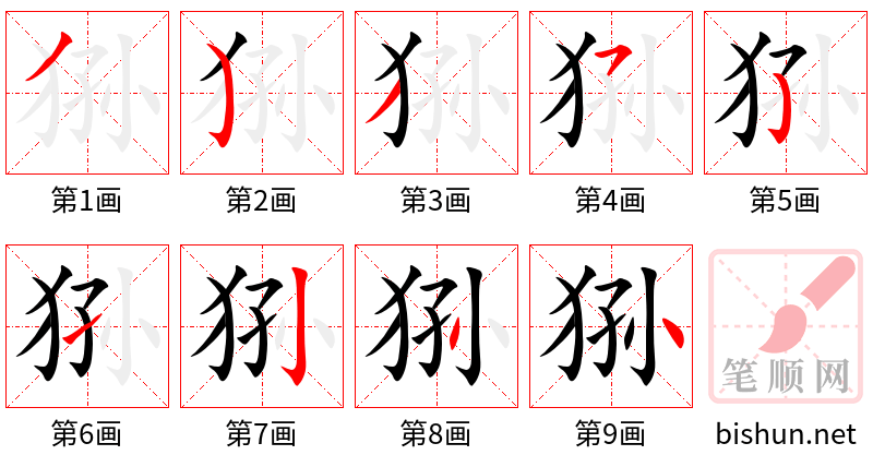 狲 笔顺规范