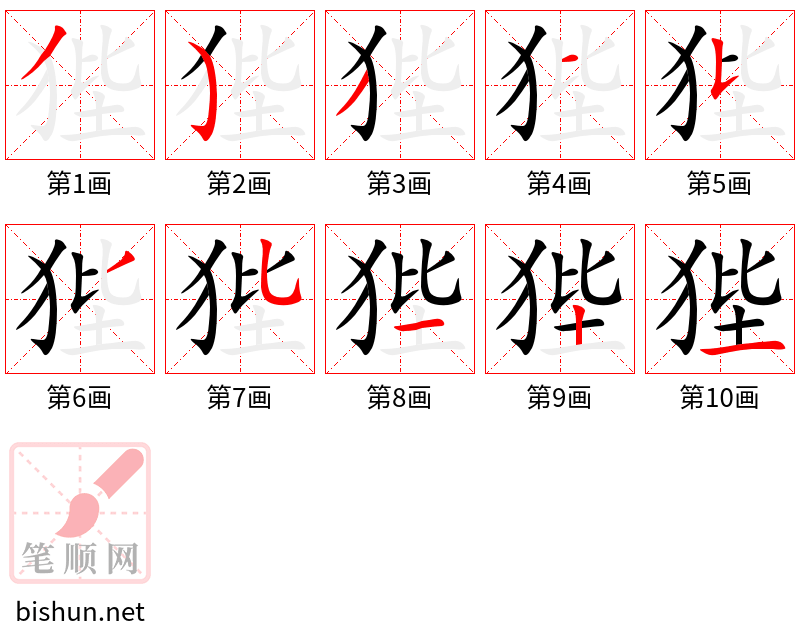 狴 笔顺规范