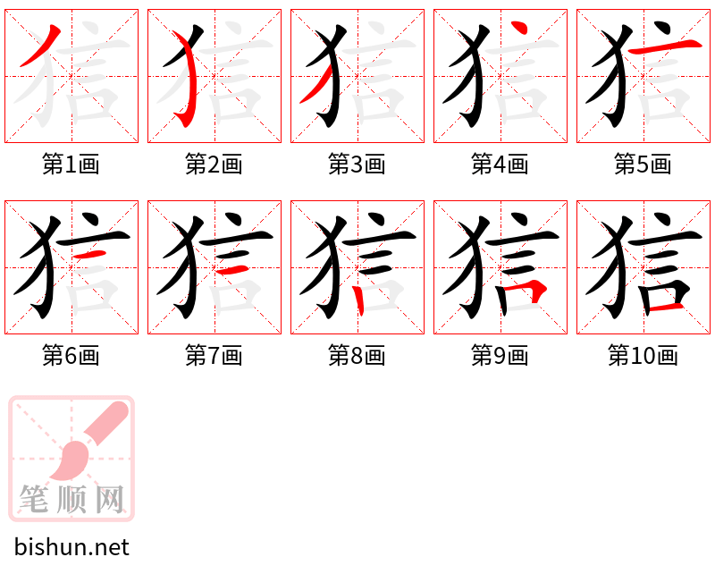 狺 笔顺规范