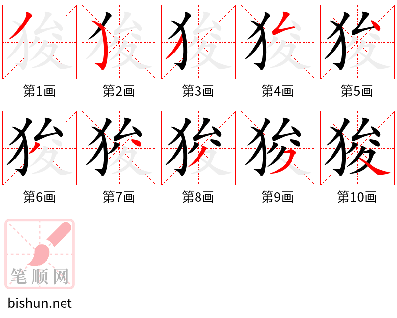 狻 笔顺规范