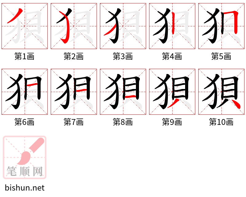 狽 笔顺规范