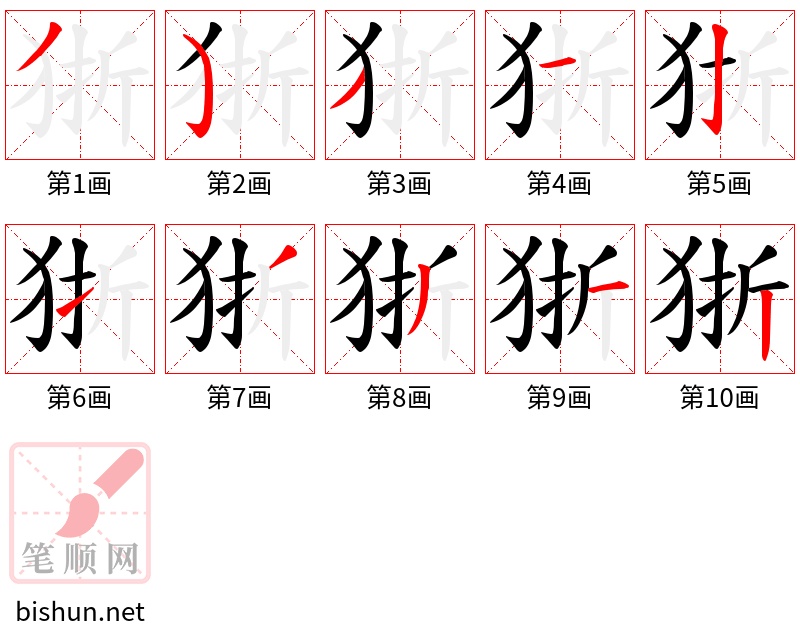 狾 笔顺规范