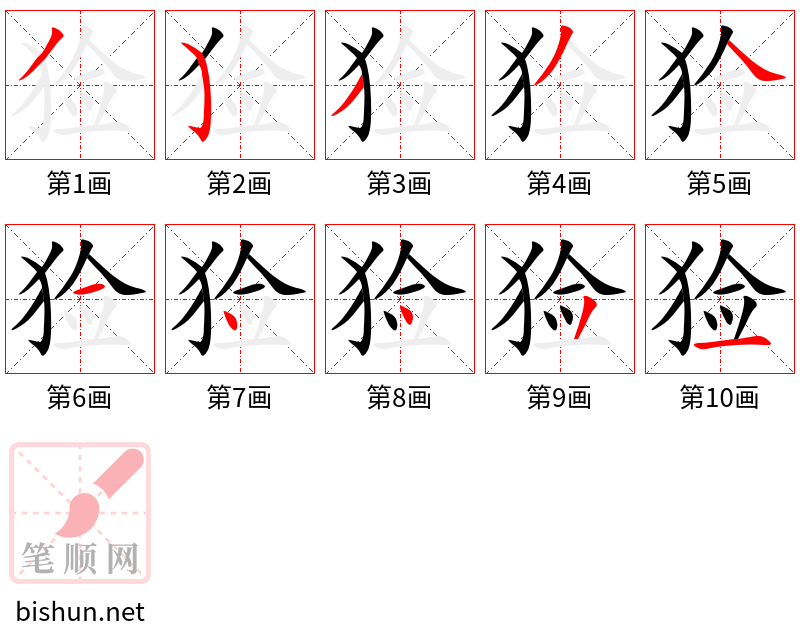 猃 笔顺规范