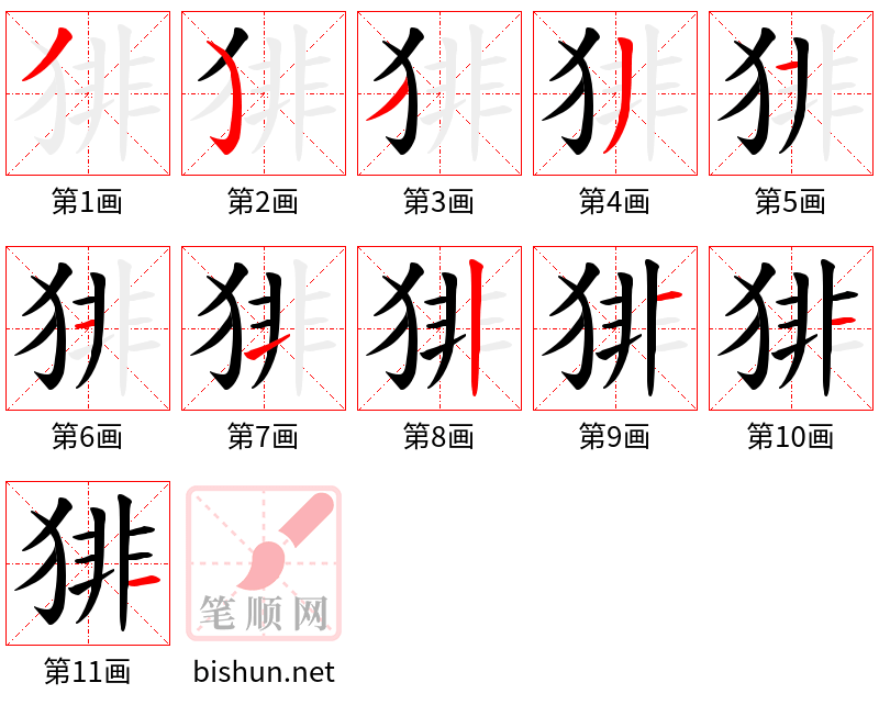 猅 笔顺规范