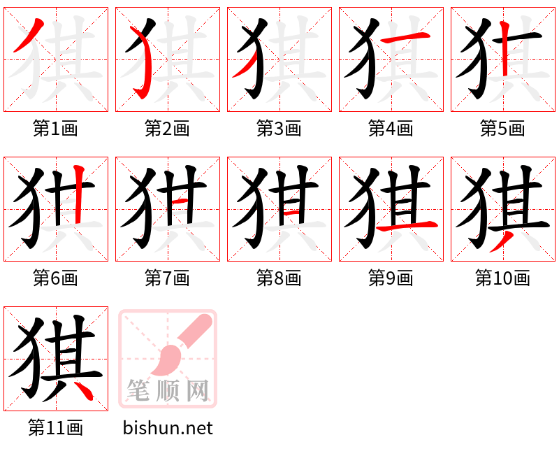 猉 笔顺规范