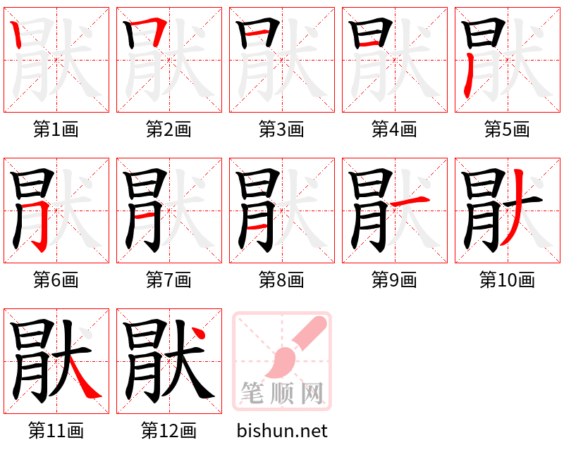 猒 笔顺规范