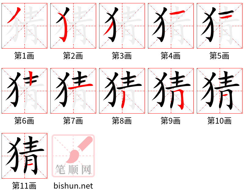 猜 笔顺规范