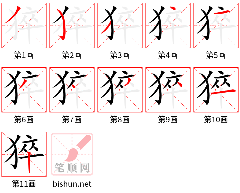 猝 笔顺规范