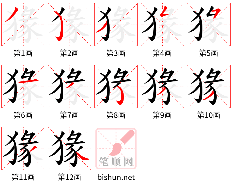 猭 笔顺规范