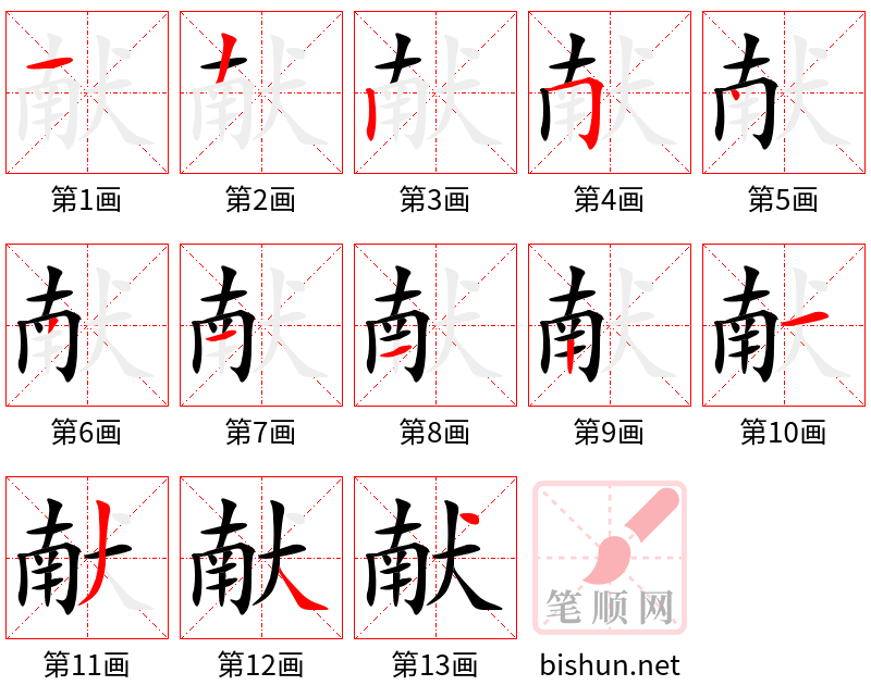 献 笔顺规范