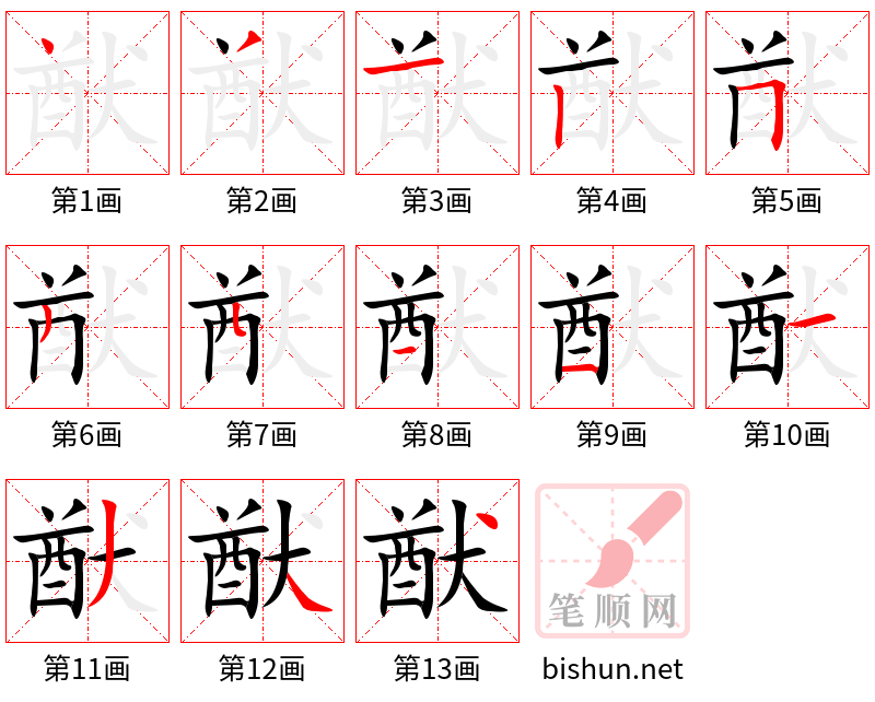 猷 笔顺规范