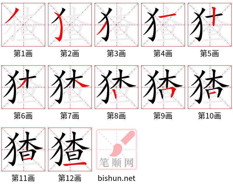 猹 笔顺规范