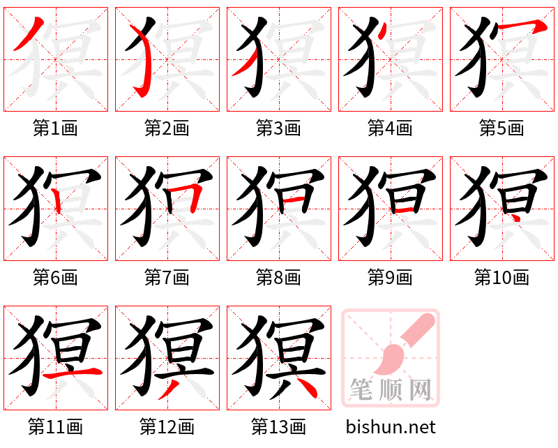 猽 笔顺规范