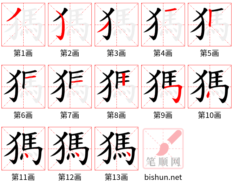 獁 笔顺规范