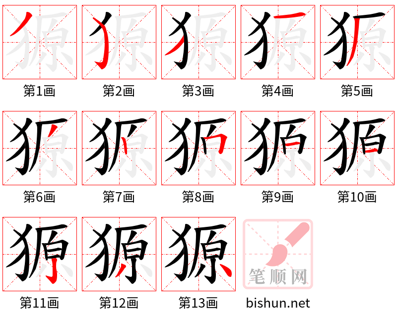 獂 笔顺规范