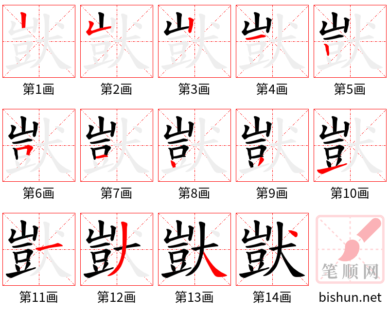 獃 笔顺规范