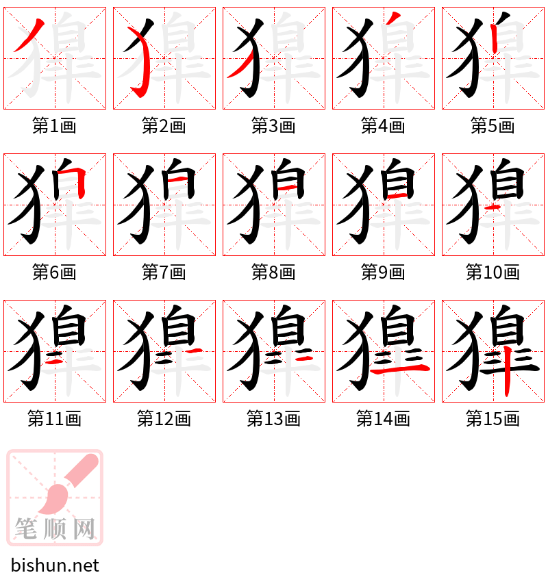 獋 笔顺规范