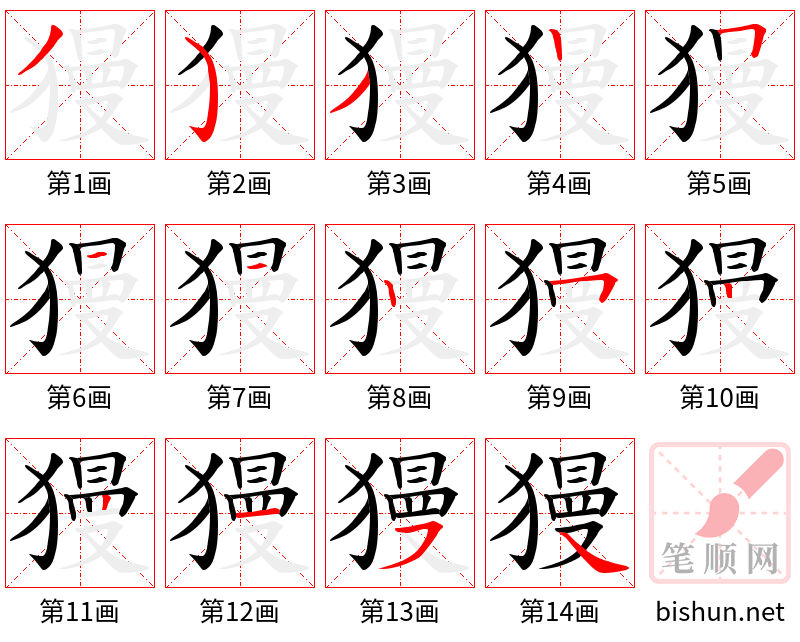 獌 笔顺规范