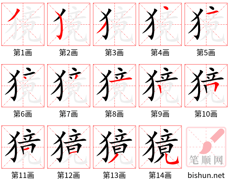 獍 笔顺规范