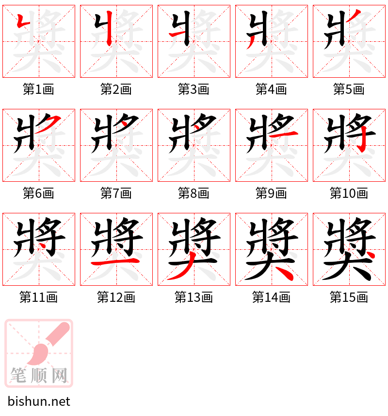 獎 笔顺规范