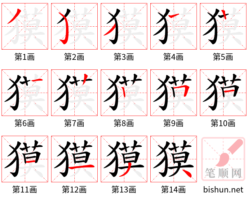 獏 笔顺规范