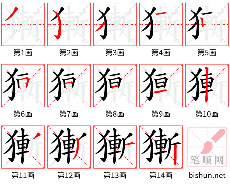 獑 笔顺规范