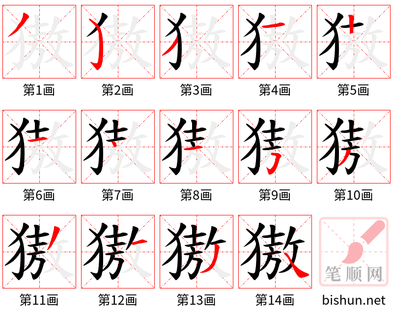 獓 笔顺规范