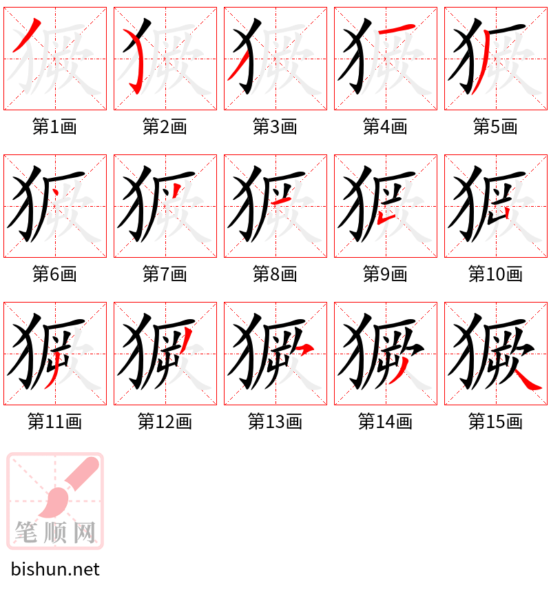 獗 笔顺规范