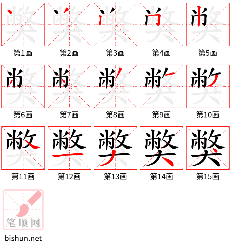 獘 笔顺规范