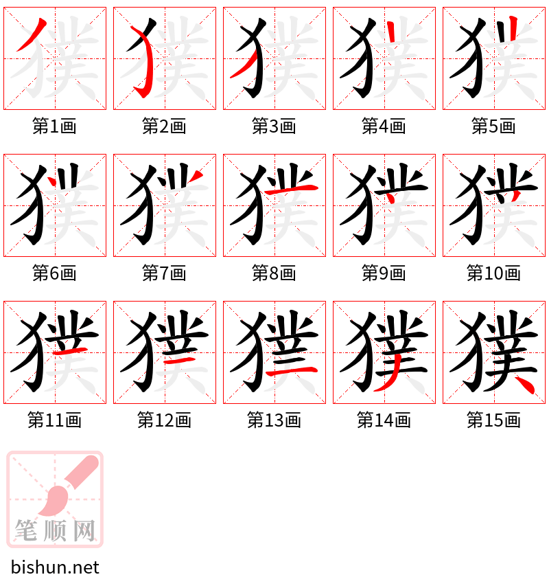 獛 笔顺规范