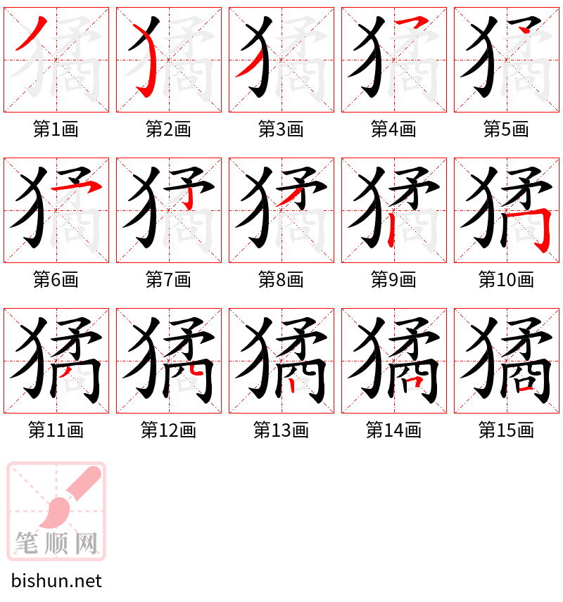 獝 笔顺规范