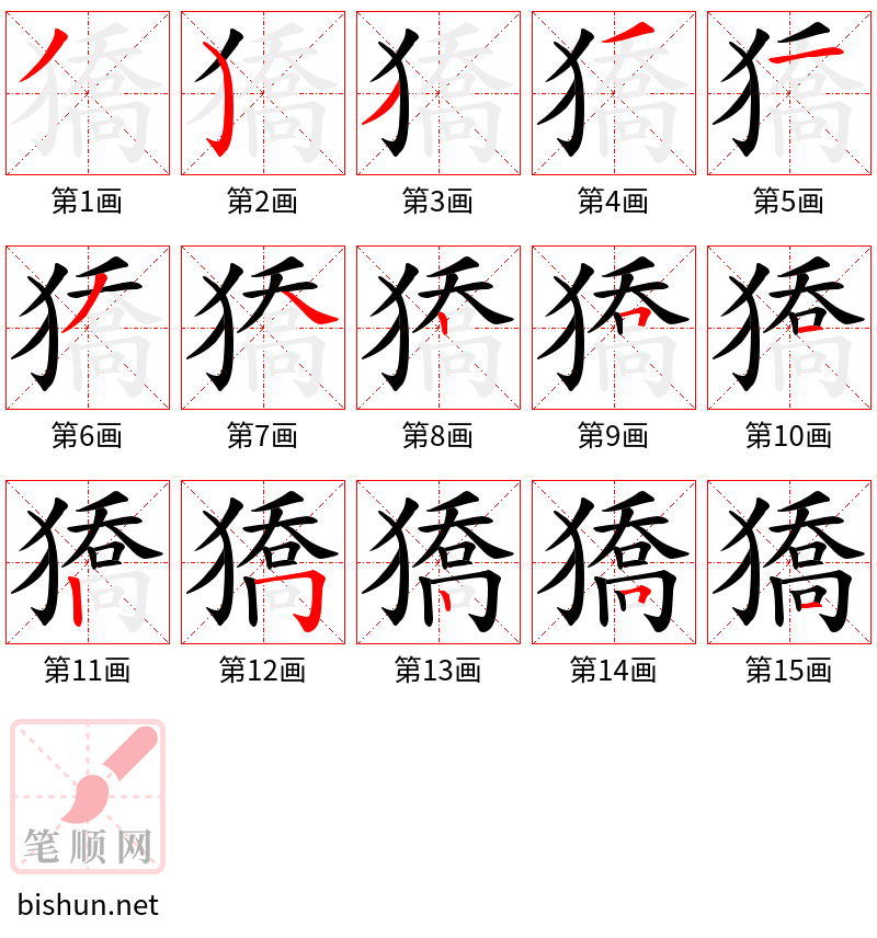 獢 笔顺规范