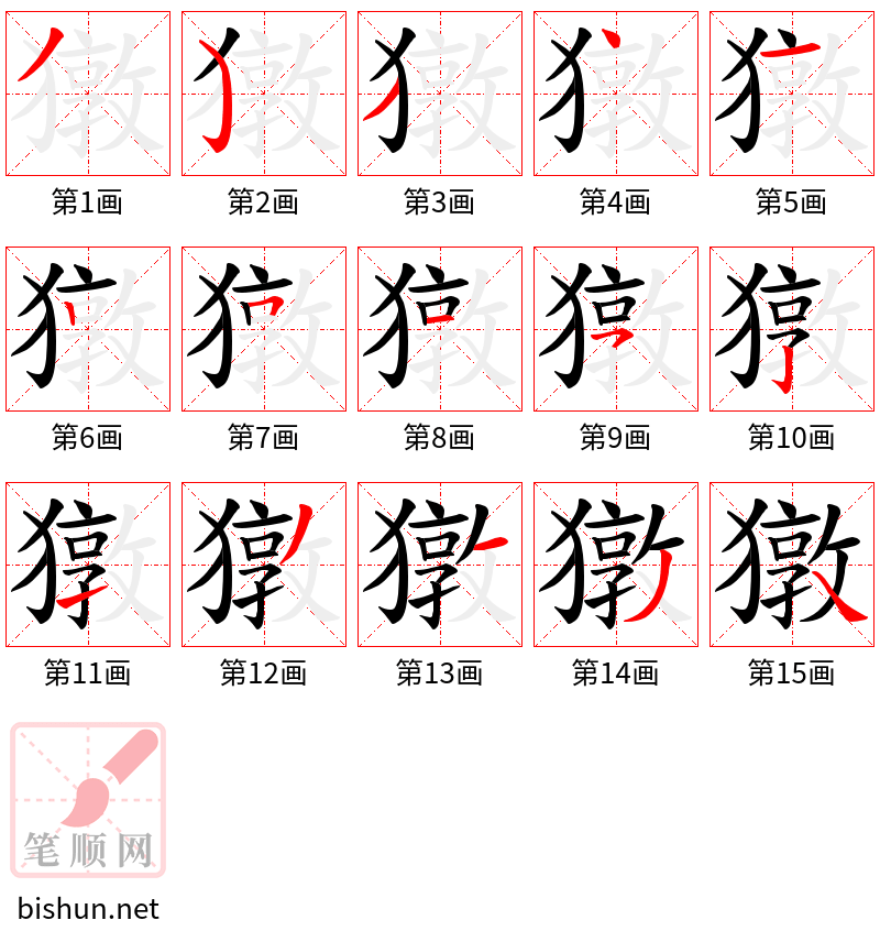 獤 笔顺规范