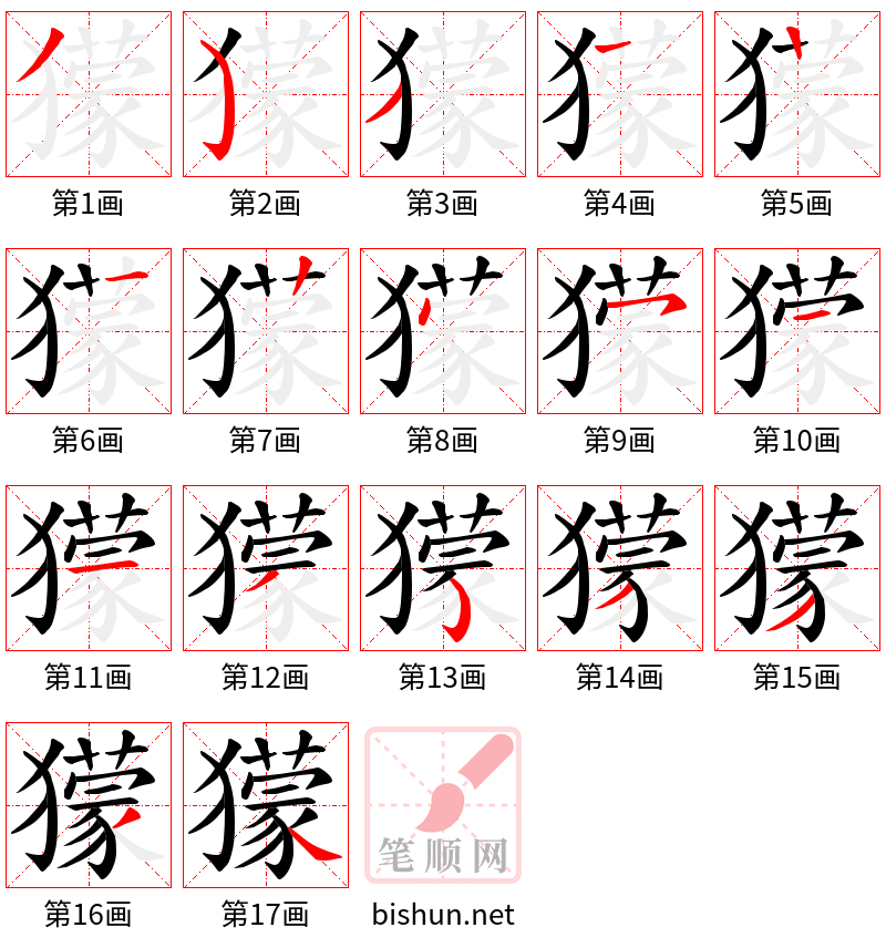 獴 笔顺规范