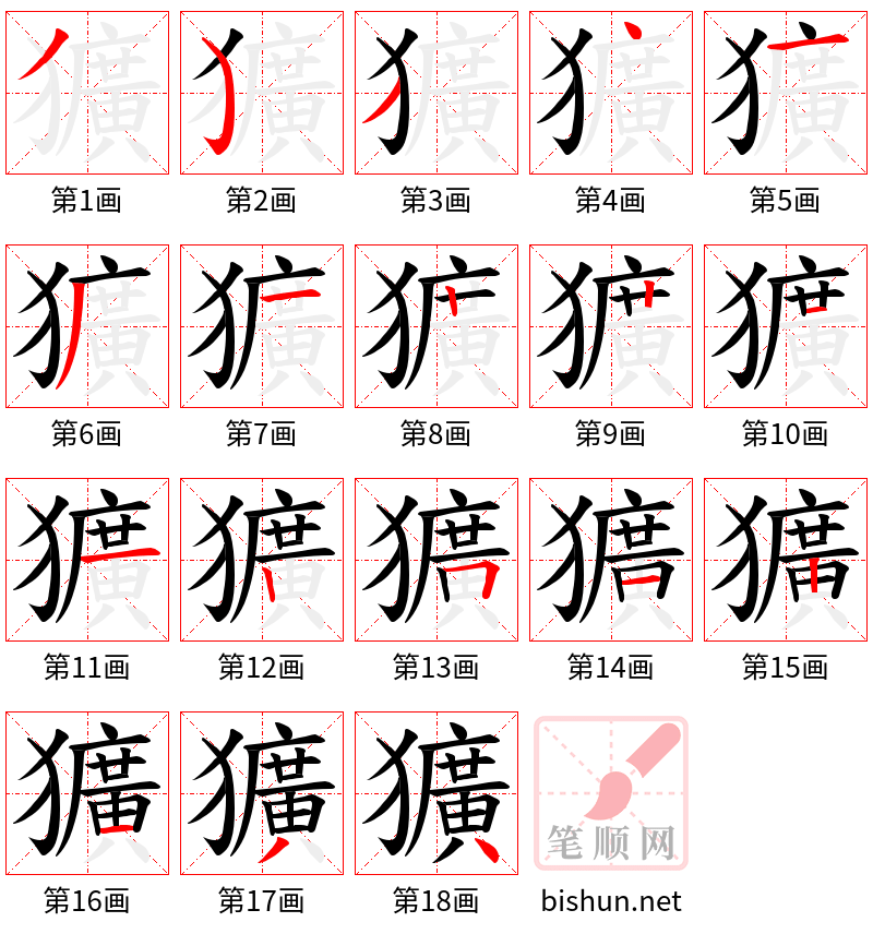 獷 笔顺规范