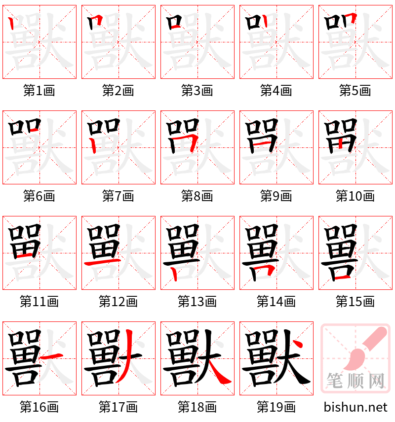 獸 笔顺规范