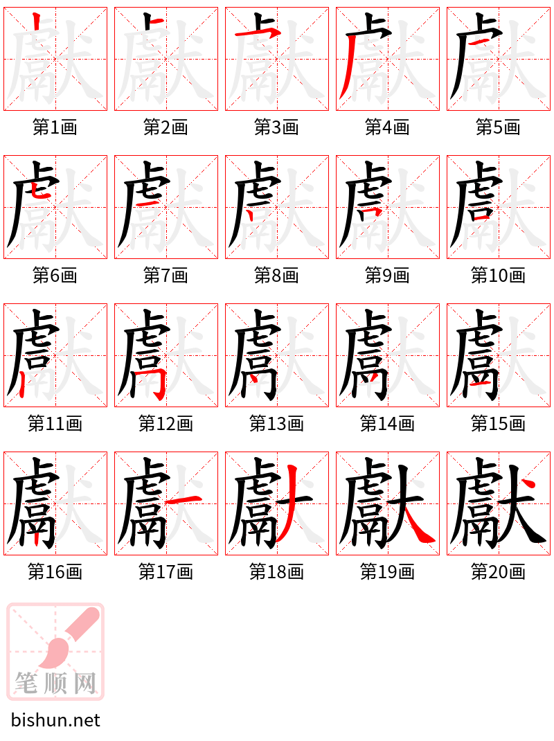 獻 笔顺规范