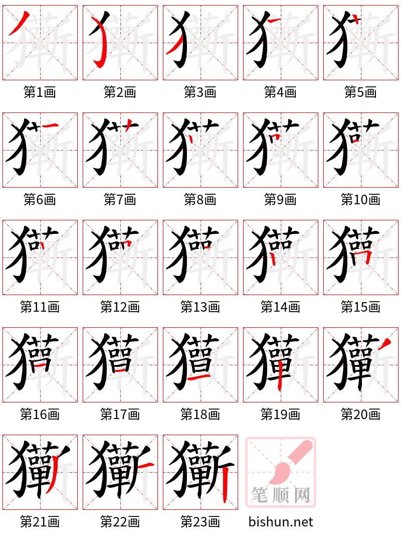 玂 笔顺规范