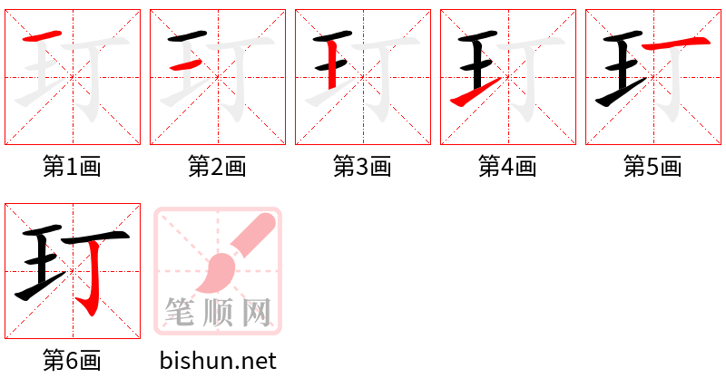 玎 笔顺规范