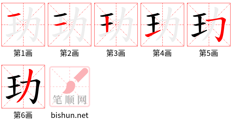 玏 笔顺规范