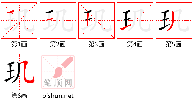 玑 笔顺规范