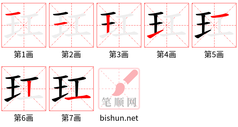 玒 笔顺规范